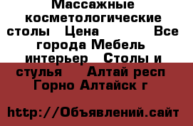 Массажные косметологические столы › Цена ­ 3 500 - Все города Мебель, интерьер » Столы и стулья   . Алтай респ.,Горно-Алтайск г.